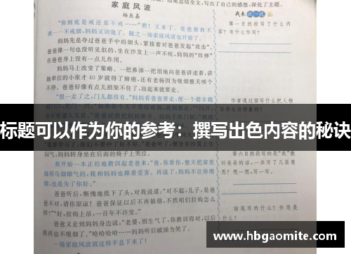 标题可以作为你的参考：撰写出色内容的秘诀