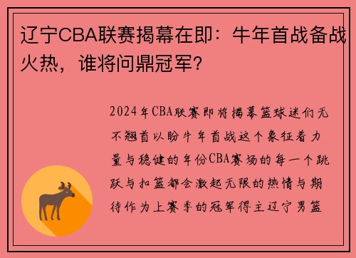 辽宁CBA联赛揭幕在即：牛年首战备战火热，谁将问鼎冠军？