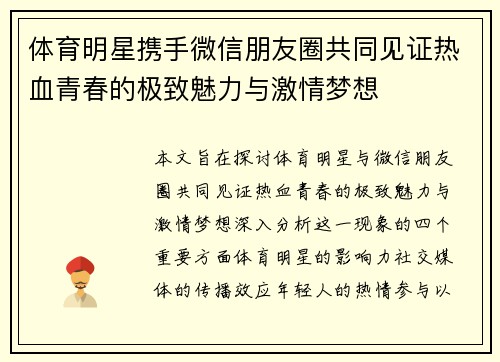 体育明星携手微信朋友圈共同见证热血青春的极致魅力与激情梦想