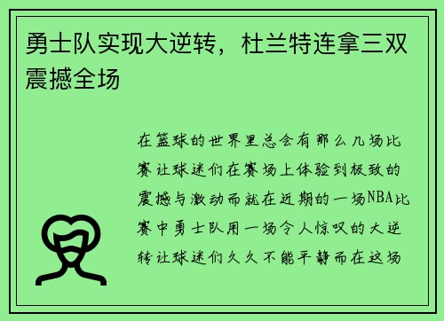 勇士队实现大逆转，杜兰特连拿三双震撼全场