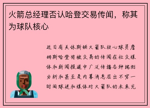 火箭总经理否认哈登交易传闻，称其为球队核心