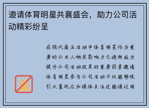 邀请体育明星共襄盛会，助力公司活动精彩纷呈