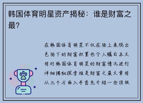 韩国体育明星资产揭秘：谁是财富之最？