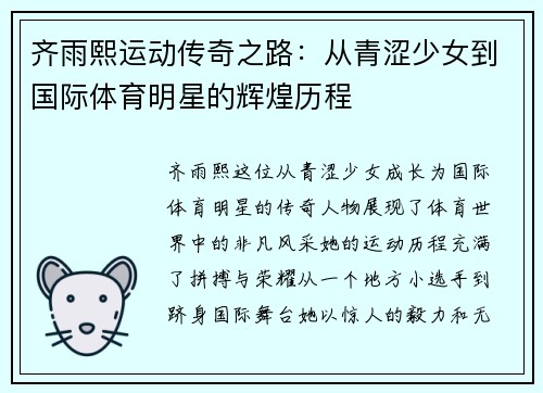 齐雨熙运动传奇之路：从青涩少女到国际体育明星的辉煌历程
