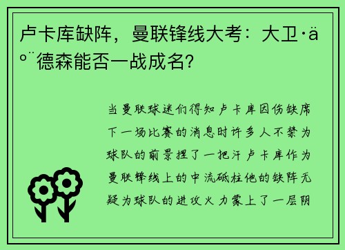 卢卡库缺阵，曼联锋线大考：大卫·亨德森能否一战成名？
