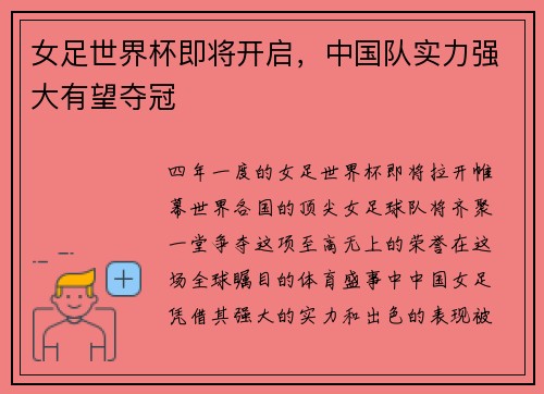 女足世界杯即将开启，中国队实力强大有望夺冠