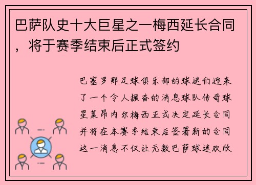 巴萨队史十大巨星之一梅西延长合同，将于赛季结束后正式签约