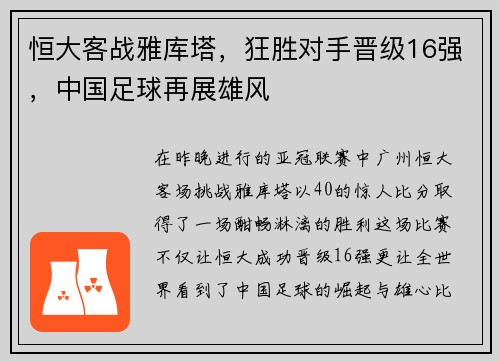 恒大客战雅库塔，狂胜对手晋级16强，中国足球再展雄风