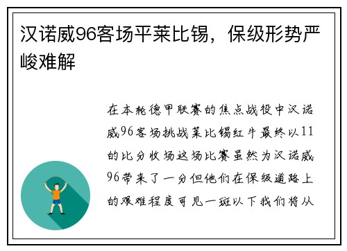 汉诺威96客场平莱比锡，保级形势严峻难解