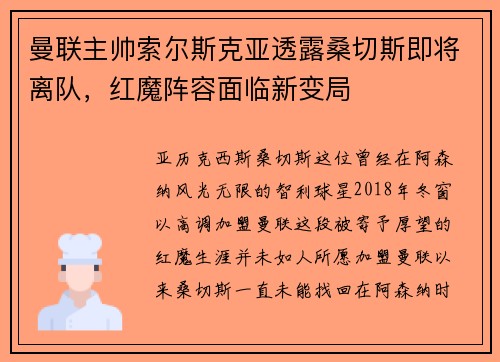 曼联主帅索尔斯克亚透露桑切斯即将离队，红魔阵容面临新变局