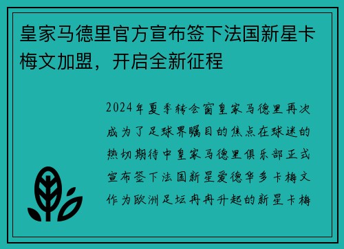 皇家马德里官方宣布签下法国新星卡梅文加盟，开启全新征程