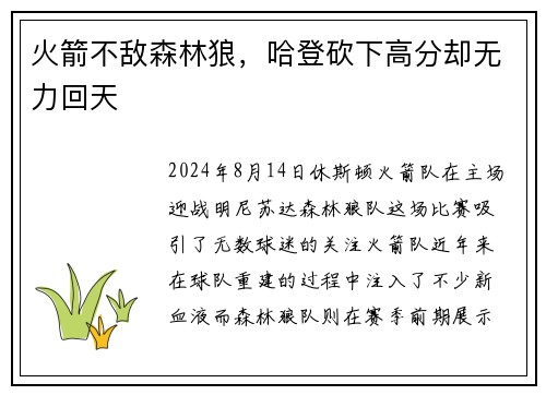 火箭不敌森林狼，哈登砍下高分却无力回天