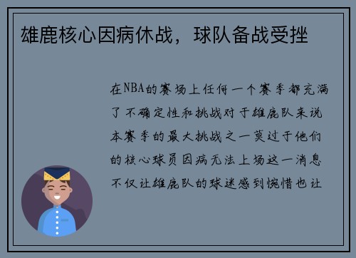 雄鹿核心因病休战，球队备战受挫