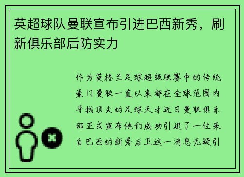 英超球队曼联宣布引进巴西新秀，刷新俱乐部后防实力