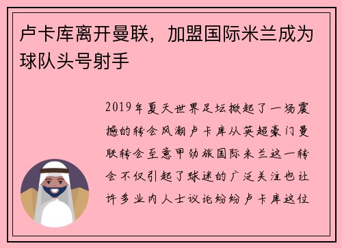 卢卡库离开曼联，加盟国际米兰成为球队头号射手