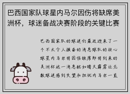 巴西国家队球星内马尔因伤将缺席美洲杯，球迷备战决赛阶段的关键比赛