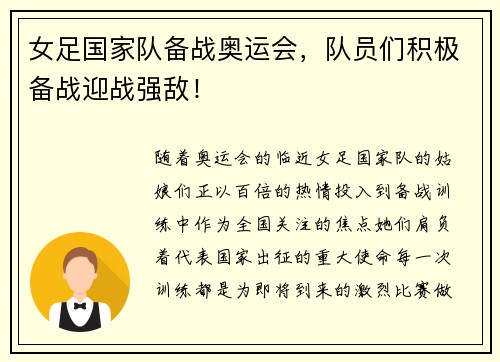 女足国家队备战奥运会，队员们积极备战迎战强敌！