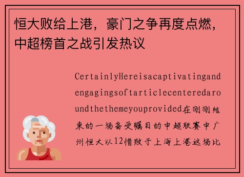 恒大败给上港，豪门之争再度点燃，中超榜首之战引发热议