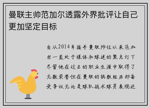 曼联主帅范加尔透露外界批评让自己更加坚定目标