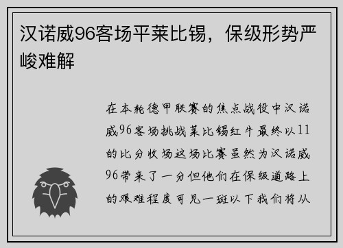 汉诺威96客场平莱比锡，保级形势严峻难解