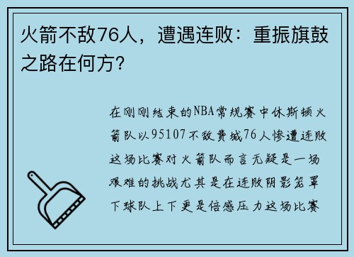 火箭不敌76人，遭遇连败：重振旗鼓之路在何方？