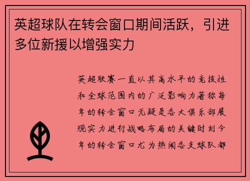 英超球队在转会窗口期间活跃，引进多位新援以增强实力