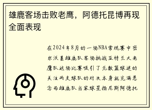 雄鹿客场击败老鹰，阿德托昆博再现全面表现