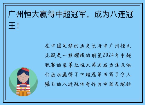 广州恒大赢得中超冠军，成为八连冠王！