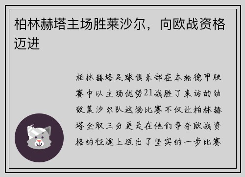 柏林赫塔主场胜莱沙尔，向欧战资格迈进